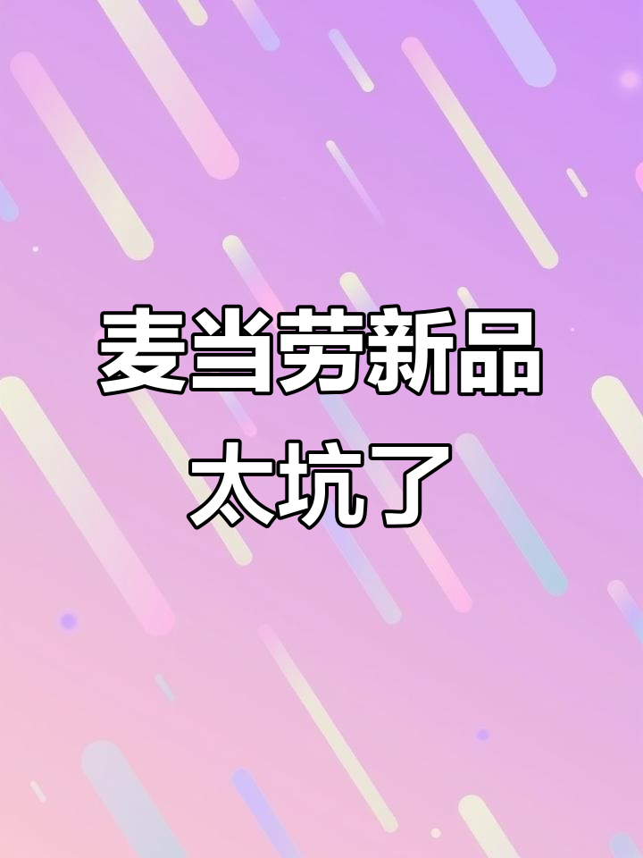 麦当劳黄金洋葱圈:难吃到让人崩溃,比鸡块还贵