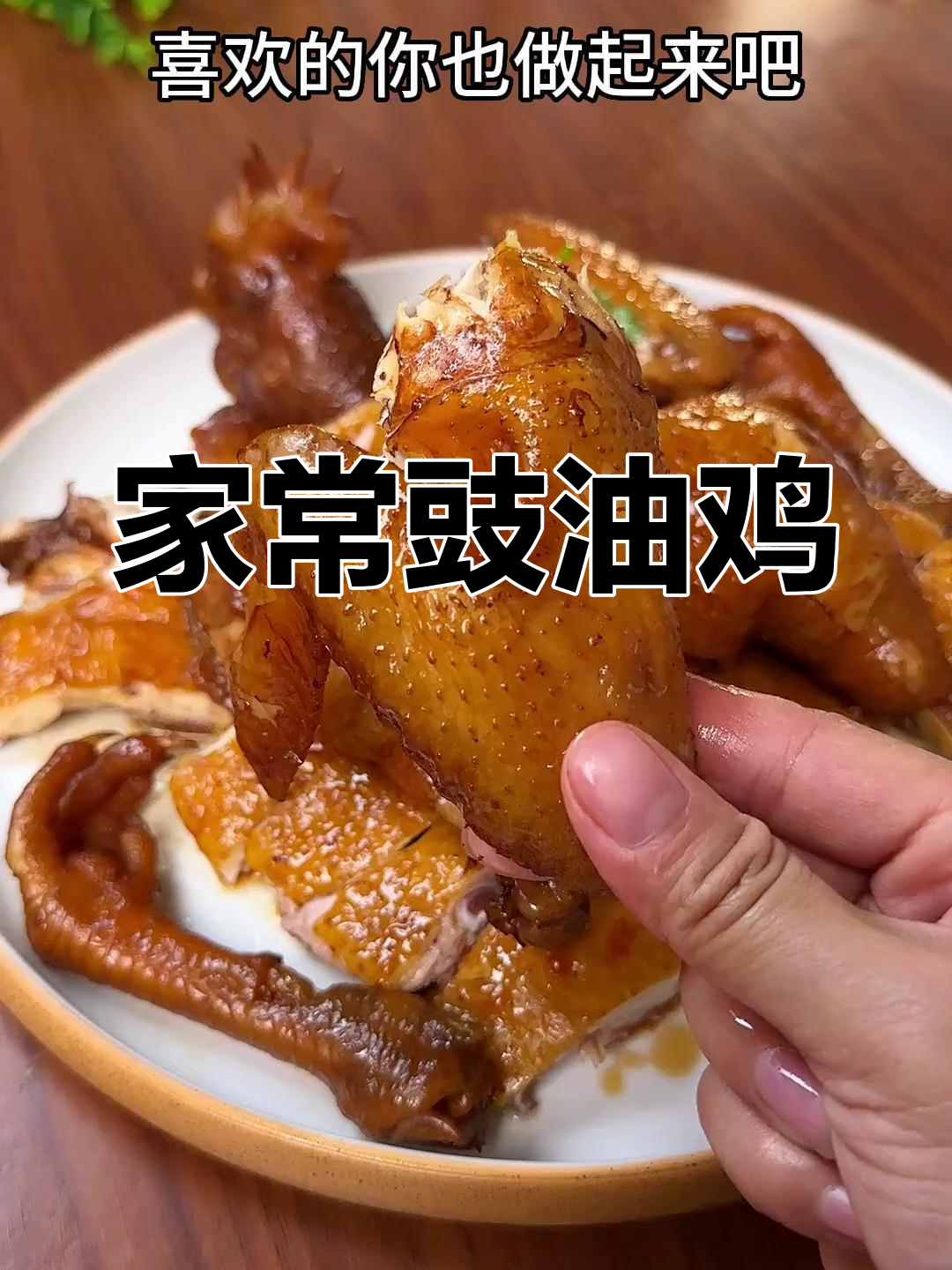 广东经典豉油鸡,家常做法大揭秘