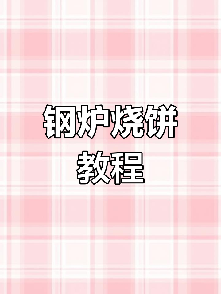 缸炉烧饼制作秘籍,酥脆掉汁的技巧全揭秘