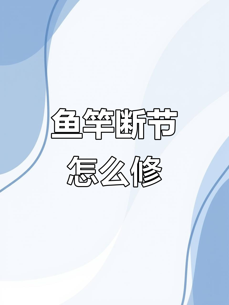 鱼竿第二节断裂?专业厂家教你如何快速配节