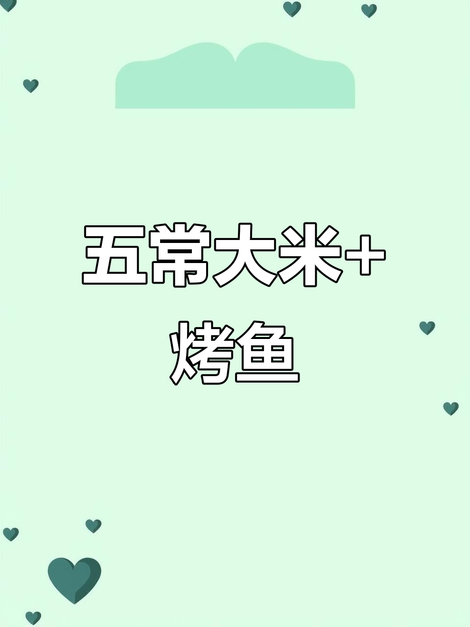 半天妖烤鱼配五常大米饭,口感无敌,吃上一口就停不下来