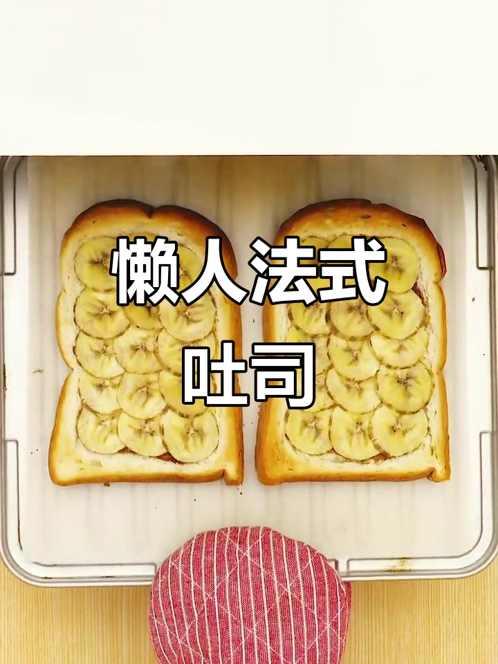 将布丁压入面包,盖上香蕉片,懒人版法式吐司!