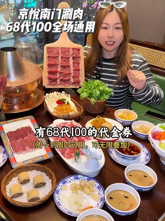 京悦南门涮肉8店通用的代金券来了,视频专享价68代100全场通用还可无限叠加,真的太划算,