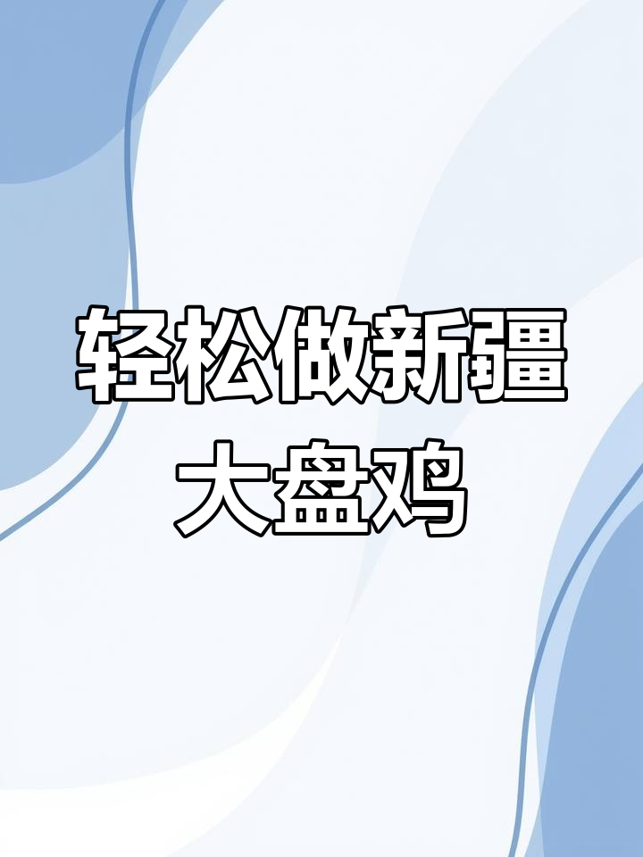 新疆大盘鸡制作全攻略,简单步骤教你做出美味佳肴