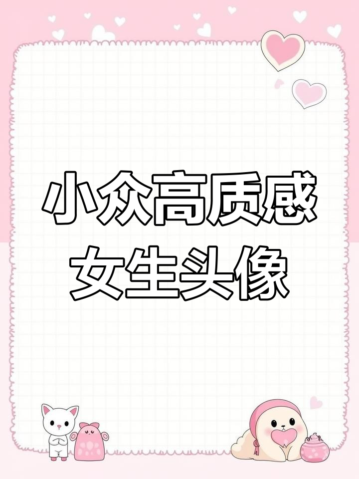 氛围感满满的女生头像,小众又高级