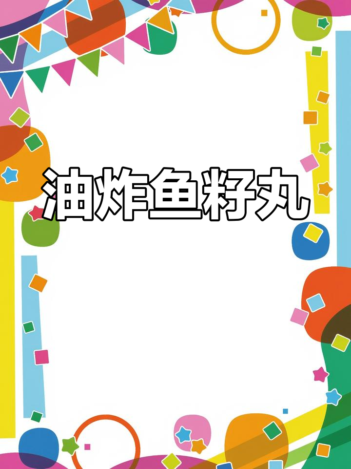 韩国街头油炸鱼籽丸,简单美味