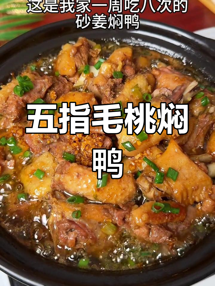 砂锅焖鸭,香气扑鼻,味道绝了