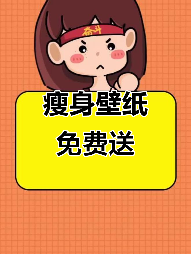 苏大强减肥壁纸免费送,快来私信我领取!