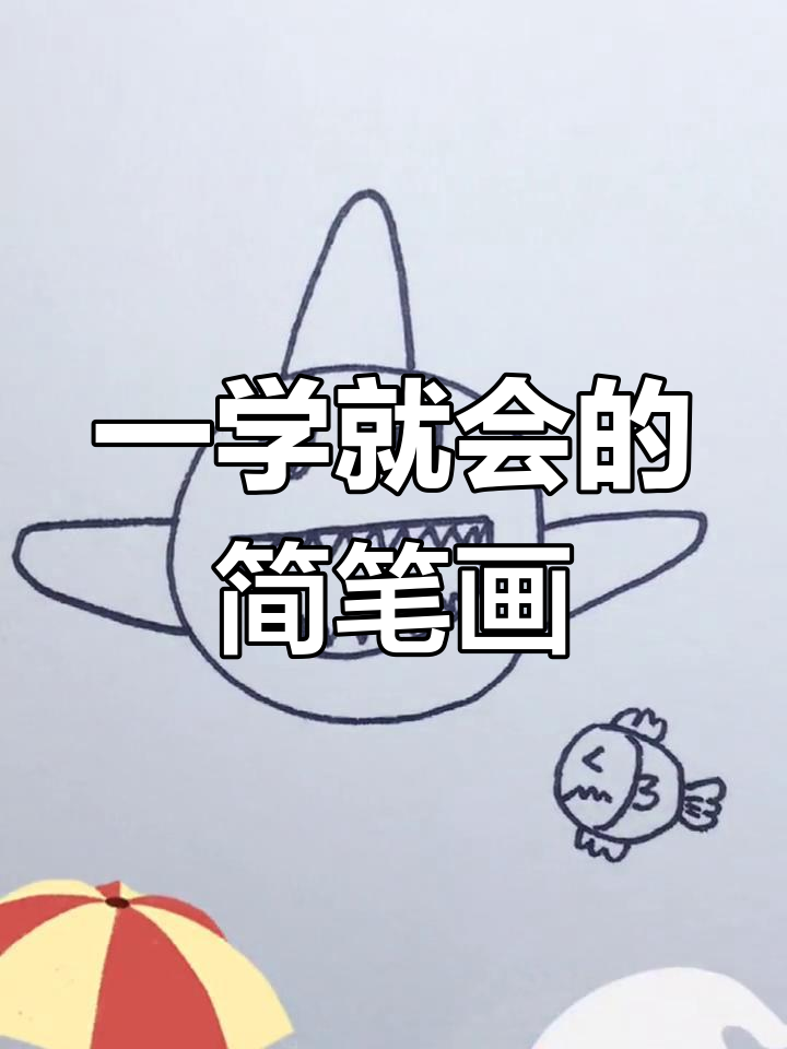 简单几步画出大鱼小鱼