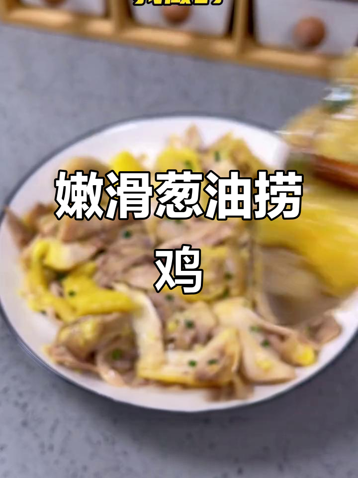 葱油捞鸡,嫩滑入味,做法简单,绝对让你一试成主!