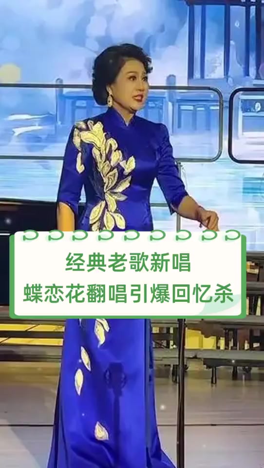 经典老歌新唱,蝶恋花翻唱引爆回忆杀