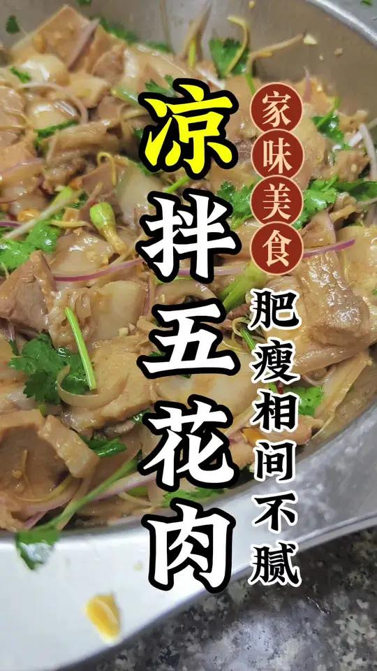 凉菜界的天花板凉拌五花肉，就这小菜不知要醉几多人