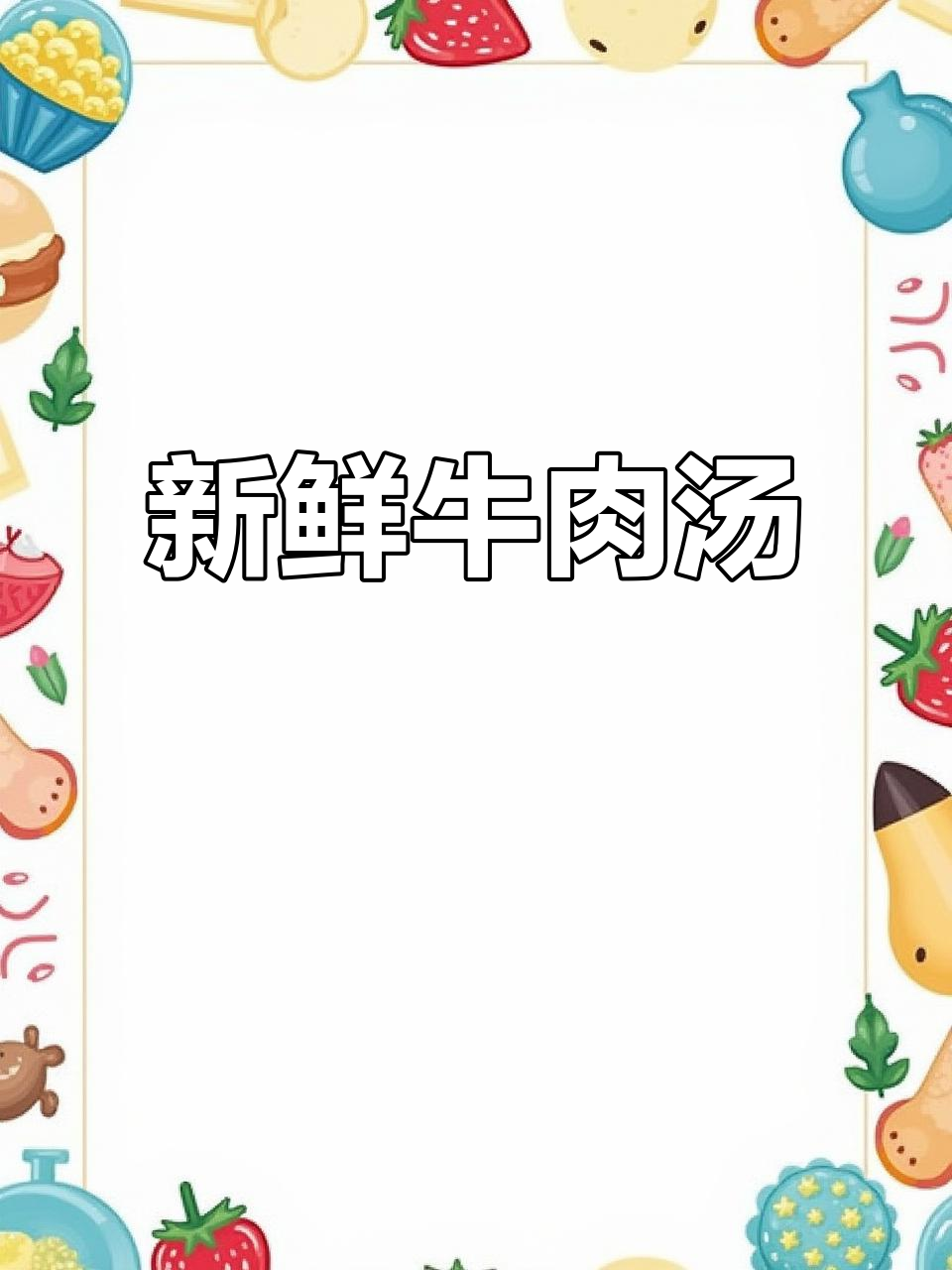 牛肉汤鲜嫩,孩子最爱!10元搞定营养美味