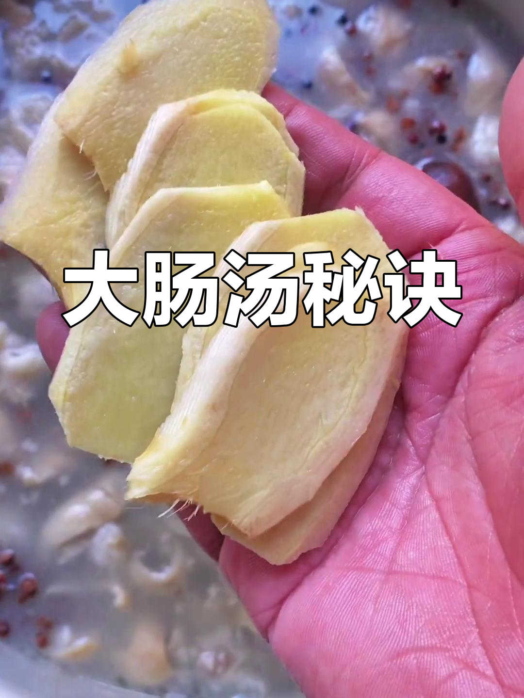 九转大肠汤,鲜美无腥味,赶紧试试吧!