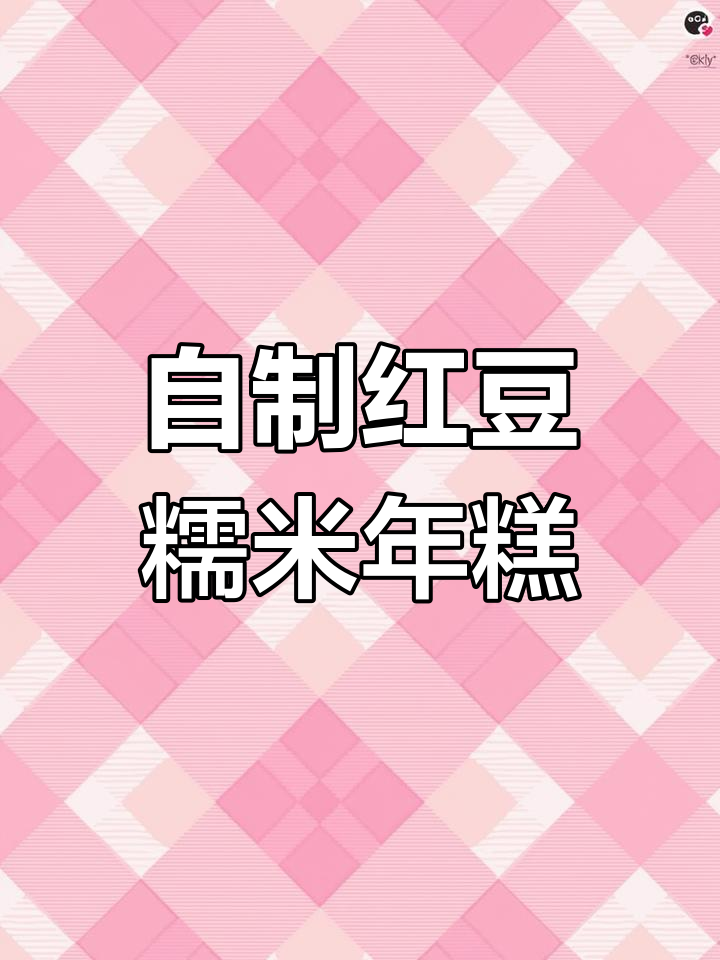 春节必备红豆糯米年糕,轻松几步搞定软糯香甜