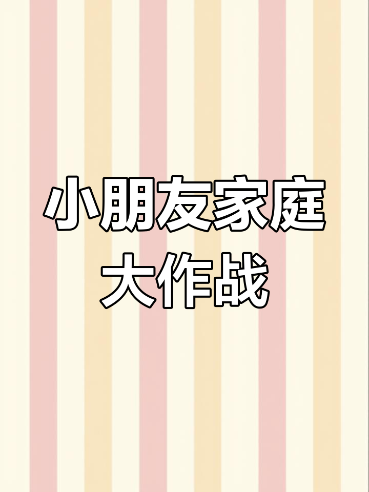 爸爸妈妈一起做家务,炒小菜开饭了!