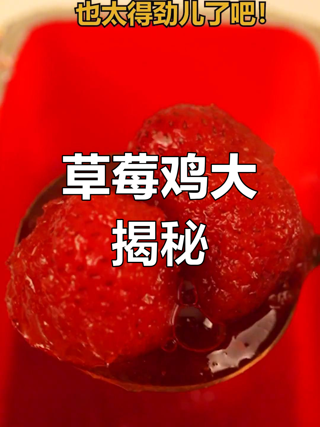 冬季草莓局来袭,快来尝鲜