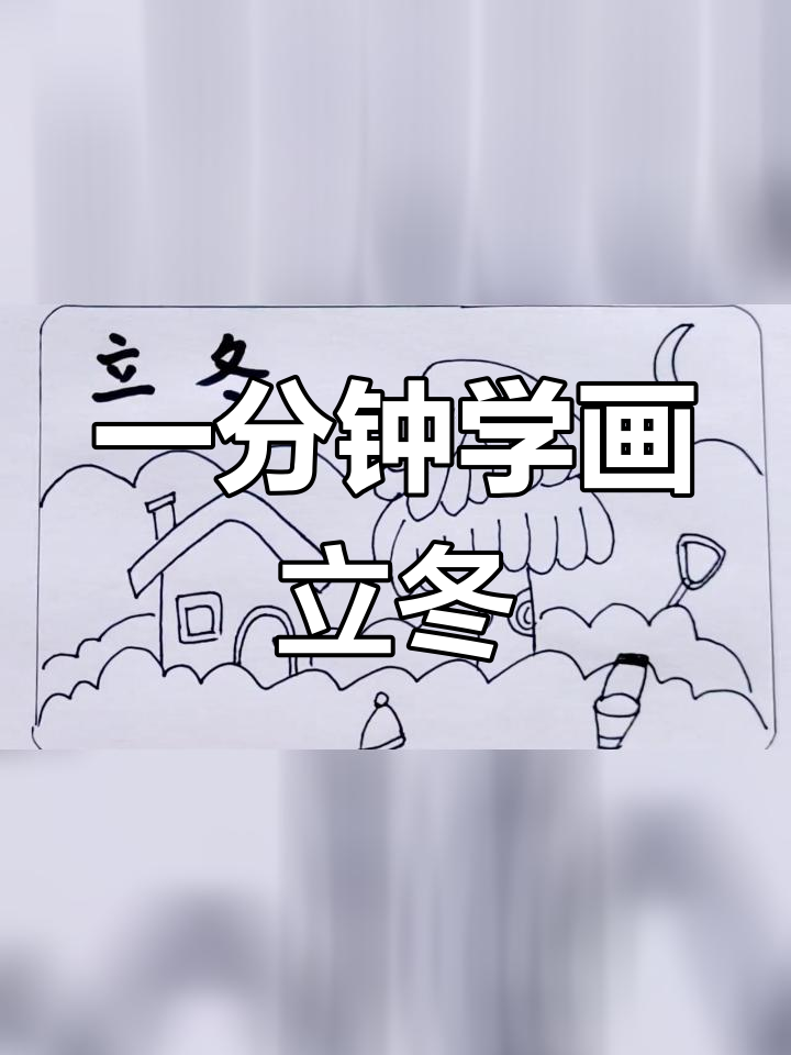 立冬节气简笔画教程