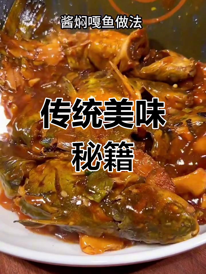 酱焖嘎鱼,几十年经典做法,味道绝佳!