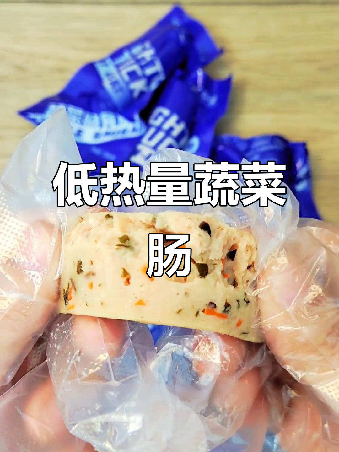 蔬菜膳食肠,开袋即食,低卡又美味