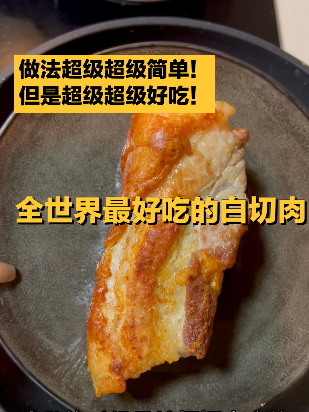 我真的求你们了!一定要学这个白切肉!