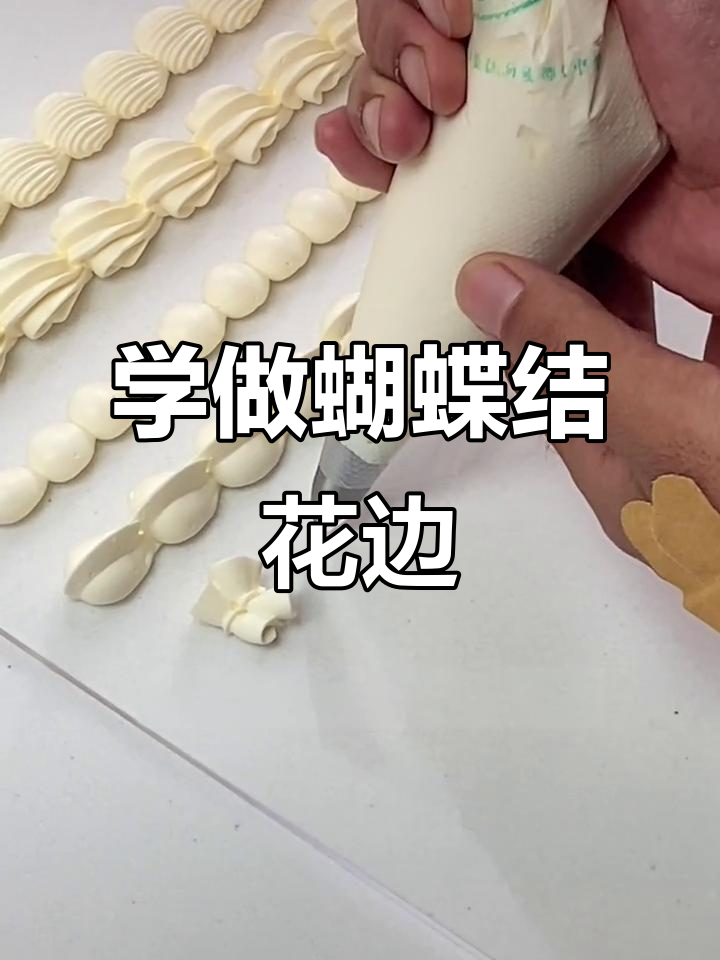轻松学会挤蝴蝶结花边,蛋糕裱花入门技巧