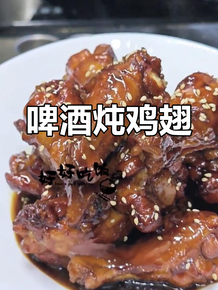 啤酒鸡翅根的家常做法