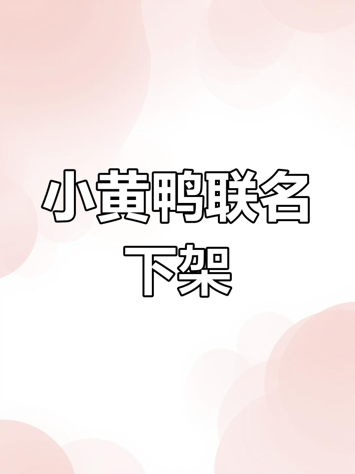 Pubg小黄鸭套装下架,新赛季更新来袭!