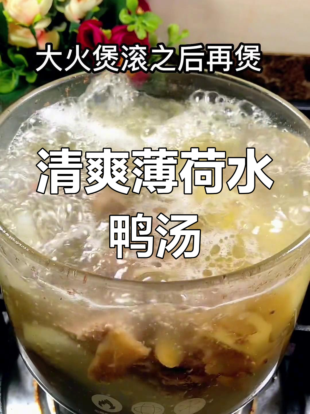 这款薄荷水鸭汤,清新脱俗,滋补养生不容错过