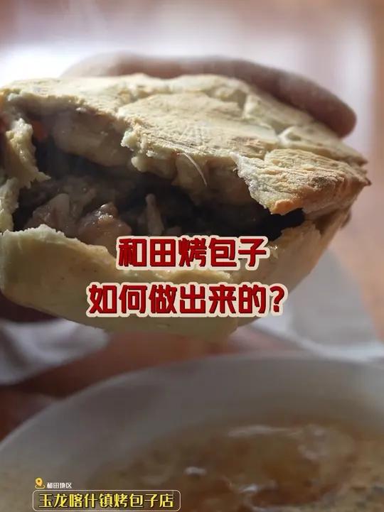 和田烤包子如何做出来的