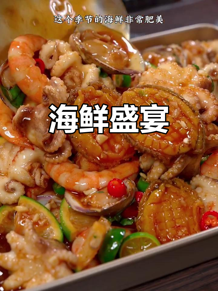 海鲜肥美,酸辣捞汁搭配,真是无法抗拒的美味!