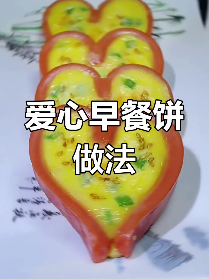 爱心早餐饼,简单又美味,营养满分!