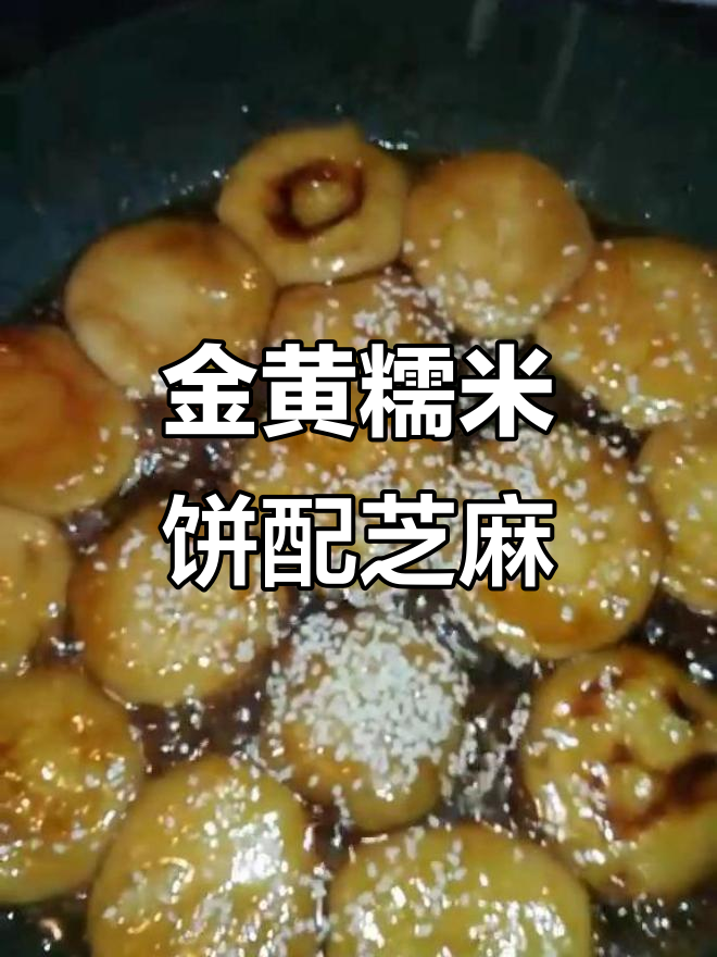四川红糖糍粑,糯米饼煎至金黄酥脆,芝麻撒上更诱人