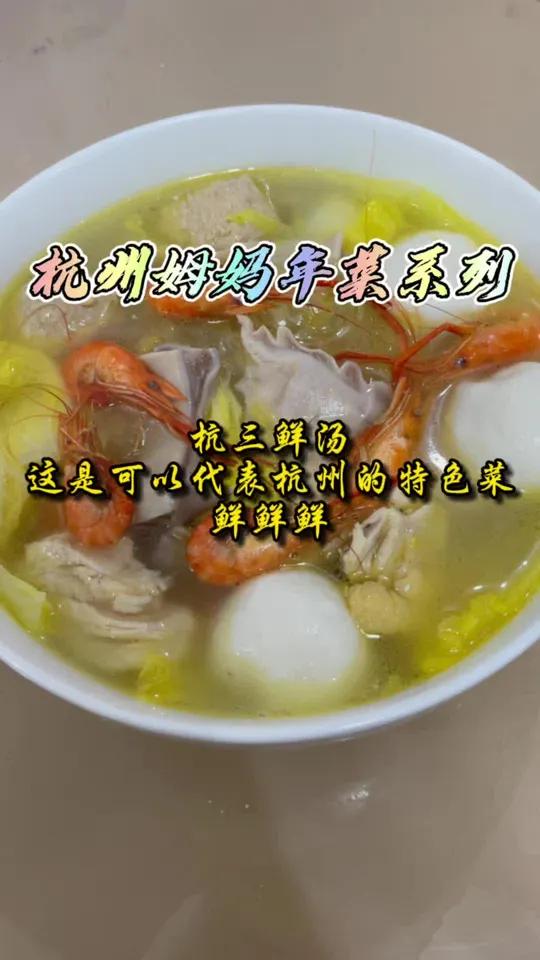 杭州姆妈的年菜系列开始了,第一道就是杭州的特色三鲜汤,这个是我们家的做烧法。杭州话 杭州姆