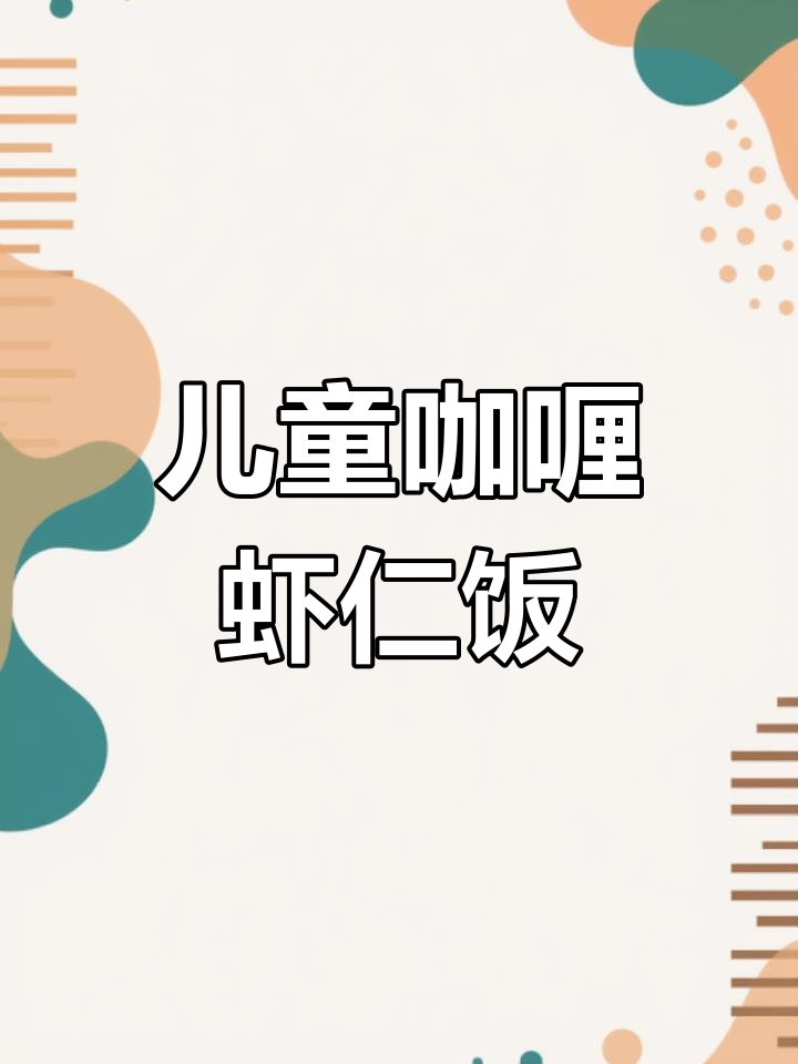 孩子最爱的咖喱虾仁饭,做法简单又美味