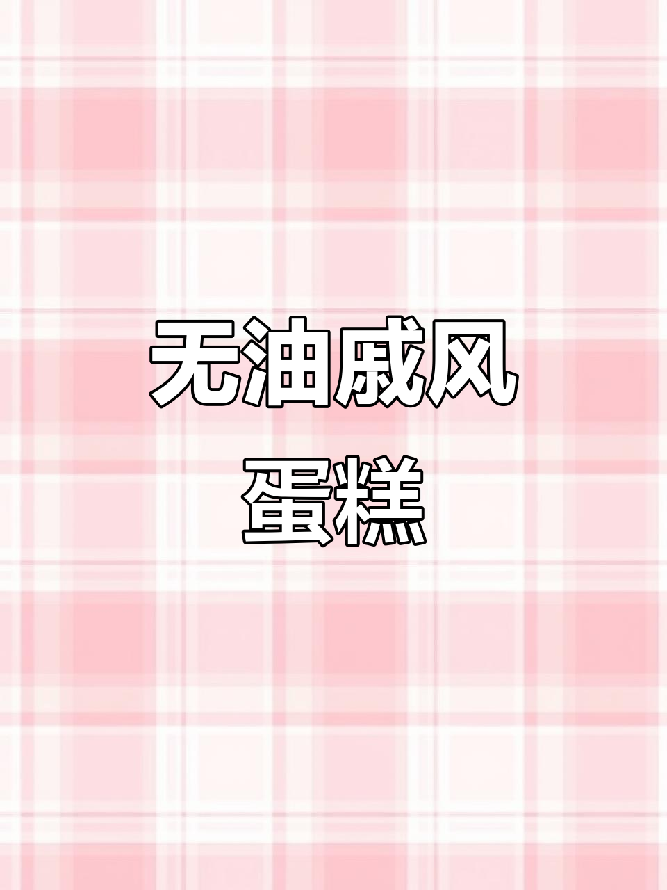 细腻无油戚风蛋糕，轻松做出完美八寸