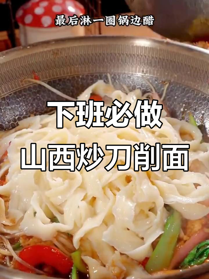 山西炒刀削面，简单又美味，下班回家轻松搞定