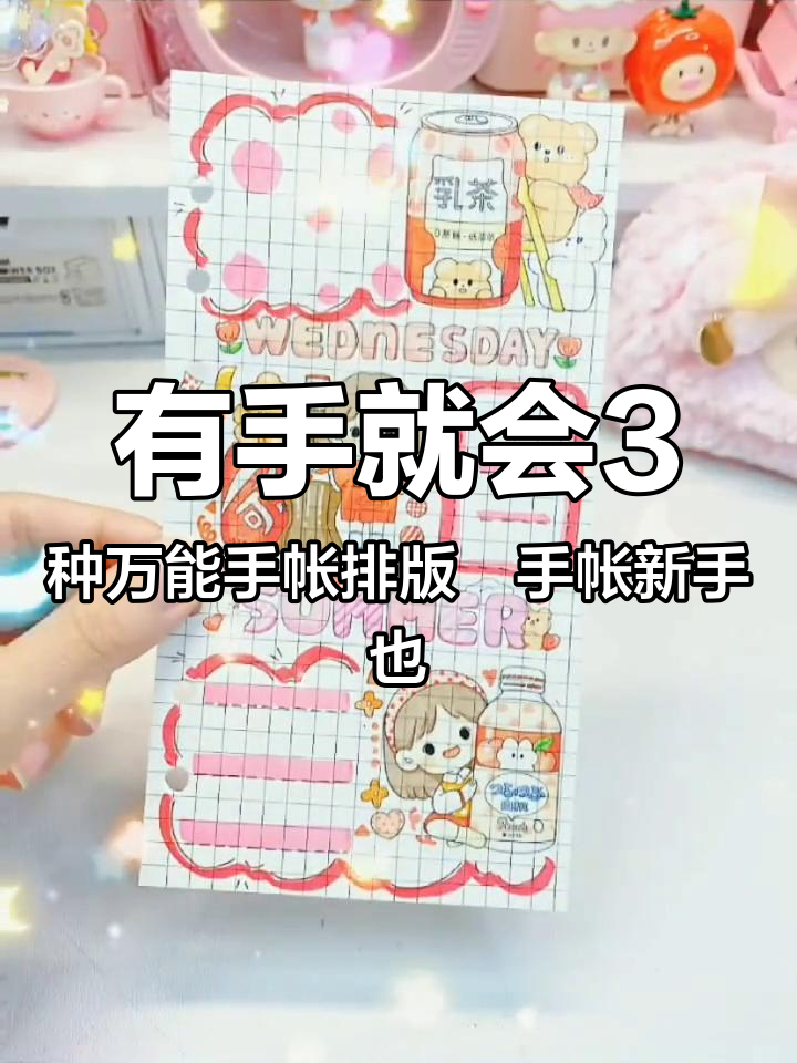有手就会3种万能手帐排版手帐新手也能做 少女心爆棚 手帐er手帐日常 给你看看我的手帐 学