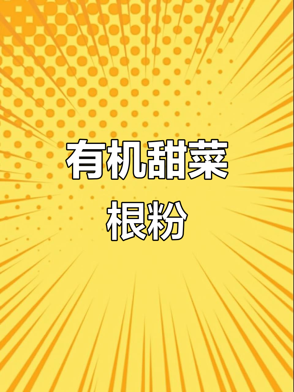 女生必喝!有机甜菜根粉,超模都在推荐的健康饮品
