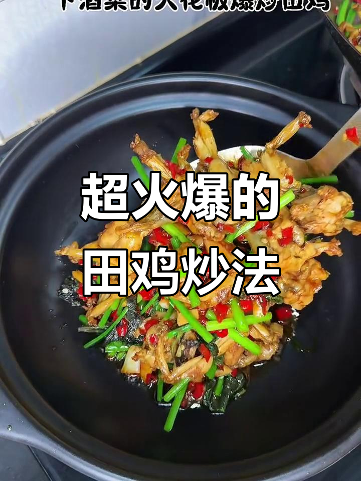 爆炒田鸡，鲜香辣味十足，简单又美味