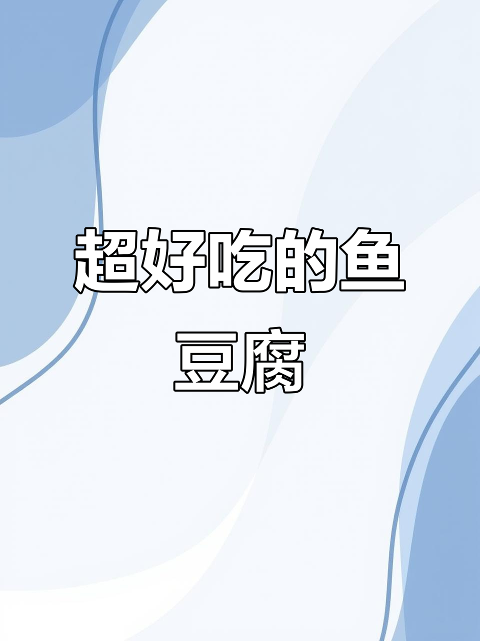 鱼豆腐做法大揭秘,简单又美味!