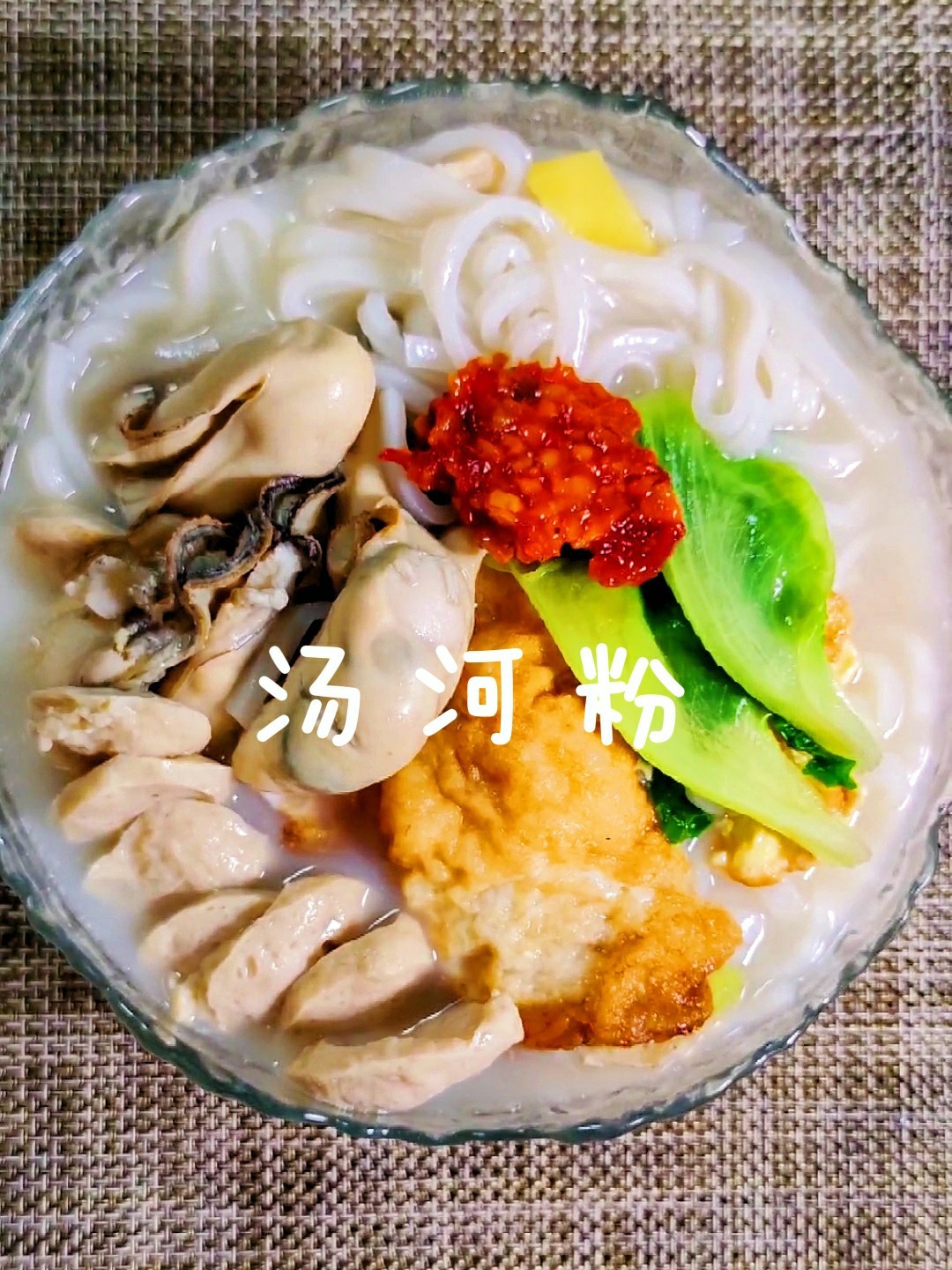 30秒学会广东汤河粉的家常做法