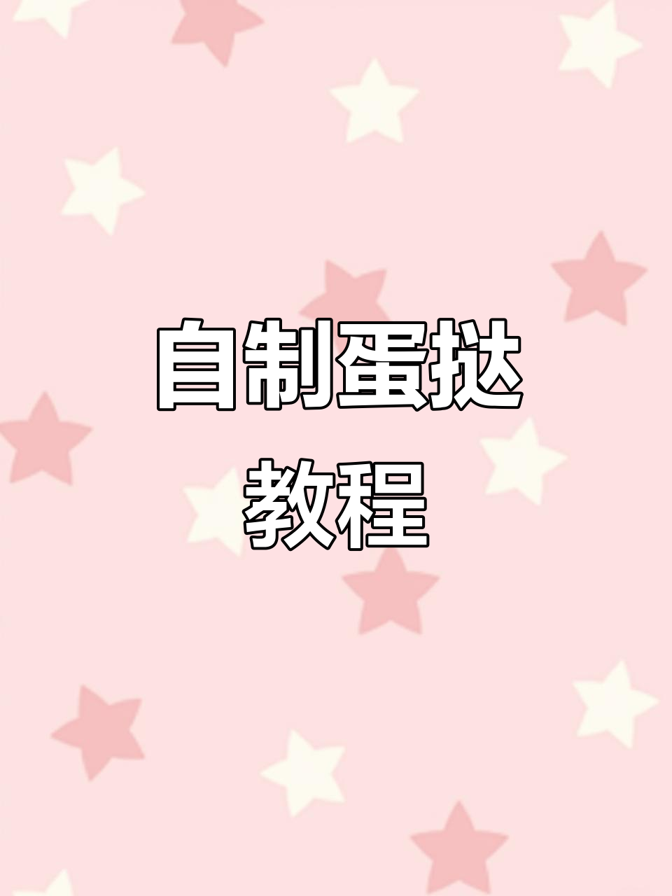 蛋挞制作全攻略,简单材料轻松烘焙出完美奶香
