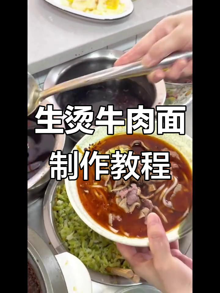 商用自用生烫牛肉面馆技术配方全揭秘