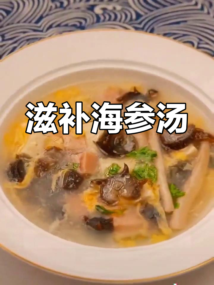 海参三鲜汤,滋补又美味,适合各种聚会