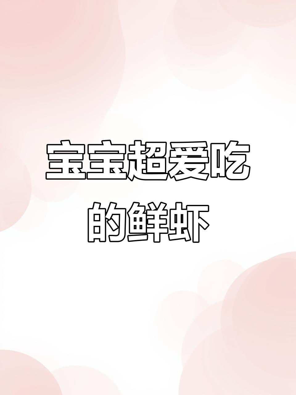 鲜虾做法大揭秘,宝宝补钙又爱吃!