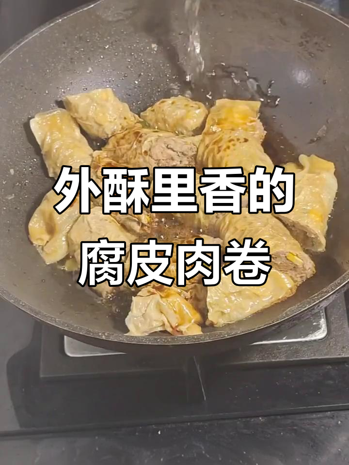 腐皮肉卷做法大揭秘，外酥内香，一口接一口停不下来