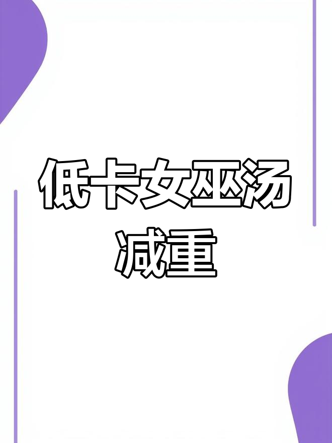 春天减肥季,低卡女巫汤帮你甩掉十斤!