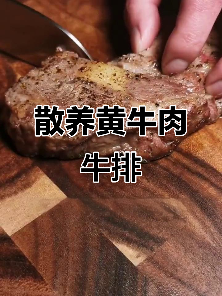 科尔沁黄牛肉牛排，煎出满满仪式感！