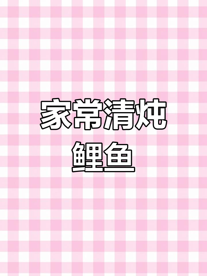 清炖鲤鱼家常做法,简单又美味